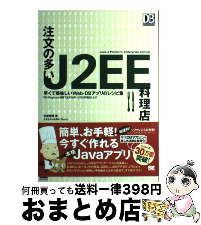 【中古】 注文の多いJ2EE料理店 早くて美味しいWebーDBアプリのレシピ集 / 笠原 規男 / 翔泳社 [単行本..