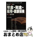 楽天もったいない本舗　おまとめ店【中古】 知って得する年金・税金・雇用・健康保険の基礎知識 「自己責任」時代を生き抜く知恵 2006年度版 / 榎本 恵一, 渡辺 峰男, 吉田 幸司 / 三和書籍 [単行本]【宅配便出荷】