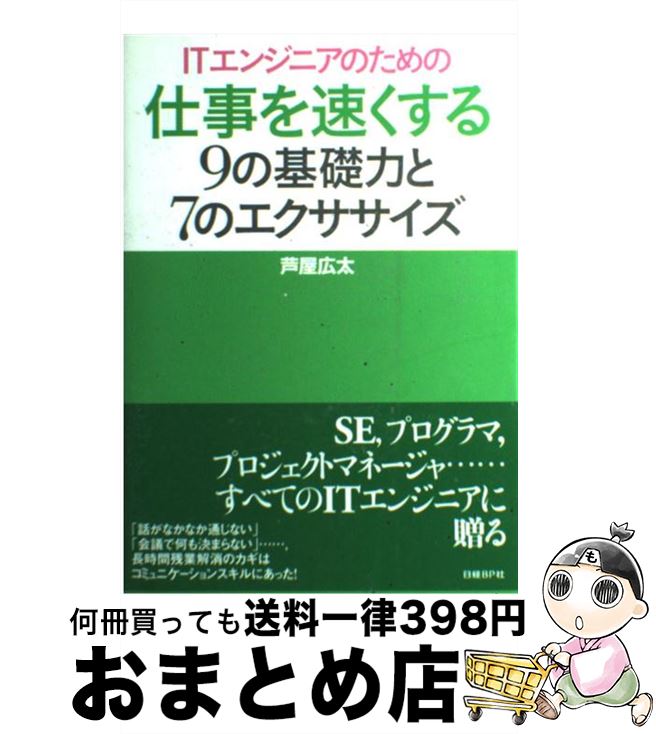 著者：芦屋広太出版社：日経BPサイズ：単行本ISBN-10：4822234207ISBN-13：9784822234201■こちらの商品もオススメです ● 1分で大切なことを伝える技術 / 齋藤 孝 / PHP研究所 [新書] ● 絶妙な話し方の技術 NLP理論・サブリミナル・テクニックを有効活用！説 / 橋川 硬児 / 明日香出版社 [単行本] ● 生き残るSE 世界で通用する「ビジネス・エンジニア」の育て方 / 篠田 庸介 / 日本実業出版社 [単行本（ソフトカバー）] ● ITエンジニアのためのチームリーダーシップ実践講座 チームを活性化するリーダーのスキル / 上村有子 / ソフトバンククリエイティブ [単行本] ● 高付加価値エンジニアが育つ 技術者の能力開発とキャリア形成 / 日本評論社 [単行本] ● 壁を突破するコーチング コミュニケーションを変えれば人生が変わる！ / 橋本 文隆, 岸 英光 / あさ出版 [単行本] ● ITエンジニアのための「すごい提案」の組み立て方 / 石坂 博之 / 中央経済社 [単行本] ● 社内でできる研修プログラムつくり方すすめ方 / 白井 澄 / 経林書房 [単行本] ● ITエンジニアのロジカル・シンキング・テクニック システム開発の上流工程を制する！ / 林 浩一, ITアーキテクト編集部 / アイ・ディ・ジー・ジャパン [単行本] ● 教育研修プラン推進マニュアル 教育研修スタッフ必携 / 平松 陽一 / 日興企画 [ペーパーバック] ● 会計に強いSEになる！ 身につけたい業務システム開発の会計知識 / 澤 昭人, 土橋 雅之 / 技術評論社 [単行本] ● ITエンジニアのゼロから始める英語勉強法 英語落ちこぼれでもペラペラになれる！ / 牛尾 剛 / 日経BP [単行本] ● 組織を進化させるeミーティング / Alan Weatherall, Jay Nunamaker, 関口 義一 / 富士通経営研修所 [単行本] ● 情報システム要員のための研修ガイドライン / 総務庁行政管理局 / 大蔵省印刷局 [単行本] ■通常24時間以内に出荷可能です。※繁忙期やセール等、ご注文数が多い日につきましては　発送まで72時間かかる場合があります。あらかじめご了承ください。■宅配便(送料398円)にて出荷致します。合計3980円以上は送料無料。■ただいま、オリジナルカレンダーをプレゼントしております。■送料無料の「もったいない本舗本店」もご利用ください。メール便送料無料です。■お急ぎの方は「もったいない本舗　お急ぎ便店」をご利用ください。最短翌日配送、手数料298円から■中古品ではございますが、良好なコンディションです。決済はクレジットカード等、各種決済方法がご利用可能です。■万が一品質に不備が有った場合は、返金対応。■クリーニング済み。■商品画像に「帯」が付いているものがありますが、中古品のため、実際の商品には付いていない場合がございます。■商品状態の表記につきまして・非常に良い：　　使用されてはいますが、　　非常にきれいな状態です。　　書き込みや線引きはありません。・良い：　　比較的綺麗な状態の商品です。　　ページやカバーに欠品はありません。　　文章を読むのに支障はありません。・可：　　文章が問題なく読める状態の商品です。　　マーカーやペンで書込があることがあります。　　商品の痛みがある場合があります。