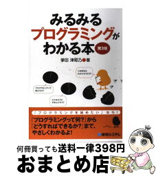 【中古】 みるみるプログラミングがわかる本 第3版 / 掌田 津耶乃 / 秀和システム [単行本]【宅配便出荷】