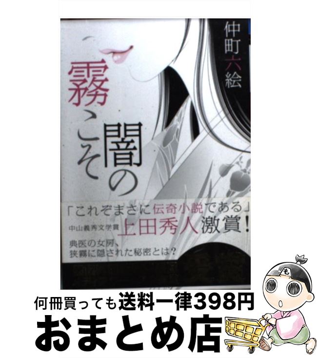 【中古】 霧こそ闇の / 仲町 六絵 / KADOKAWA 