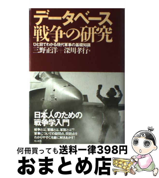 【中古】 データベース戦争の研究 ひと目でわかる現代軍事の基礎知識 / 三野 正洋, 深川 孝行 / 潮書房..