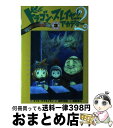 【中古】 ドラゴン・スレイヤー・アカデミー 2ー3 / ケイト マクミュラン, 舵真 秀斗, Kate McMullan, 神戸 万知 / 岩崎書店 [単行本(...