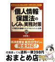 【中古】 個人情報保護法のしくみと実務対策 IT時代の情報リスクマネジメント法務 / 渡部 喬一 / 日本実業出版社 単行本 【宅配便出荷】