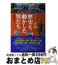 【中古】 ペリー来航歴史を動かした男たち / 山本 博文 / 小学館 [単行本]【宅配便出荷】