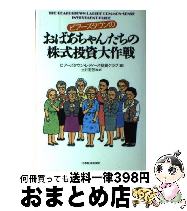【中古】 ビアーズタウンのおばあちゃんたちの株式投資大作戦 / ビアーズタウン レディース投資クラブ ..