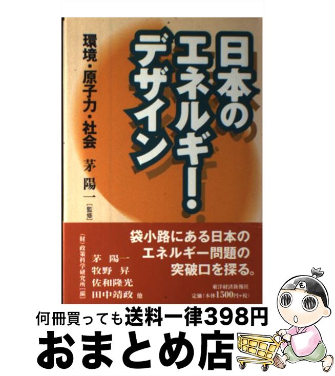 【中古】 日本のエネルギー・デザイン 環境・原子力・社会 / 政策科学研究所 / 東洋経済新報社 [単行本]【宅配便出荷】