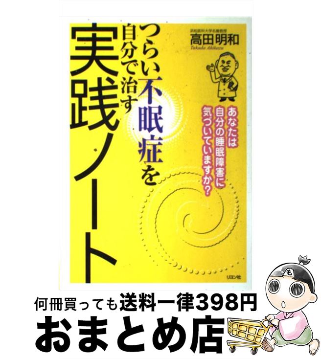 【中古】 つらい不眠症を自分で治す実践ノート あなたは自分の睡眠障害に気づいていますか？ / 高田 明和 / リヨン社 [単行本]【宅配便出荷】