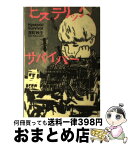 【中古】 ヒステリック・サバイバー / 深町 秋生 / 宝島社 [単行本（ソフトカバー）]【宅配便出荷】