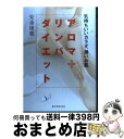 【中古】 アロマ＋リンパダイエット 気もちいいカラダ、潤いお肌 / 安斎 康寛 / 誠文堂新光社 [単行本]【宅配便出荷】