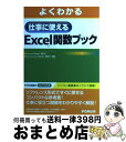 【中古】 よくわかる仕事に使えるExcel関数ブック Microsoft Excel 2010/Micr / 富士通エフ オー エム / 富士通ラ-ニングメディ...