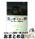 【中古】 気になる夢、本当になる夢 臨床心理学による実践夢判断 / デイヴィッド ライバック, レティシャ スワイツァー, 相原 真理子 / 早川書房 [単行本]【宅配便出荷】