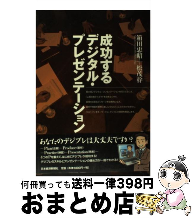 【中古】 成功するデジタル・プレゼンテーション / 箱田 忠昭, 松茂 幹 / 日本経済新聞出版 [単行本]【..
