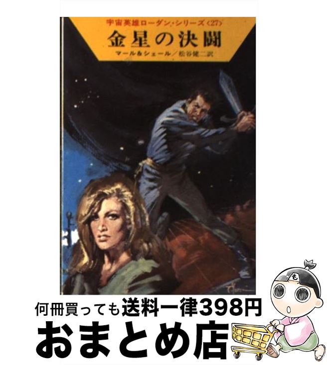 【中古】 金星の決闘 / クルト マール, K.H.シェール, 松谷 健二 / 早川書房 [文庫]【宅配便出荷】