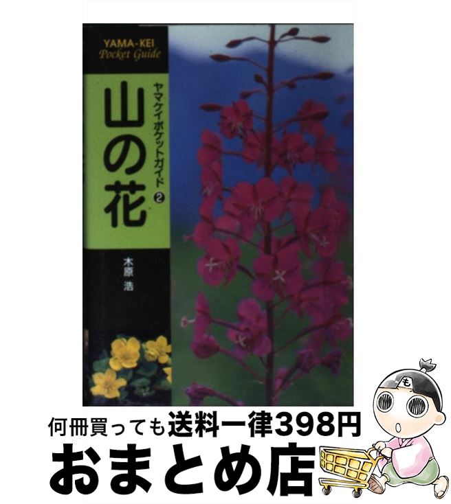 【中古】 山の花 / 木原 浩 / 山と溪谷社 [単行本]【宅配便出荷】