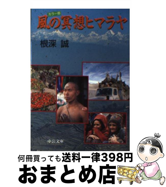 著者：根深 誠出版社：中央公論新社サイズ：文庫ISBN-10：4122030188ISBN-13：9784122030183■通常24時間以内に出荷可能です。※繁忙期やセール等、ご注文数が多い日につきましては　発送まで72時間かかる場合があります。あらかじめご了承ください。■宅配便(送料398円)にて出荷致します。合計3980円以上は送料無料。■ただいま、オリジナルカレンダーをプレゼントしております。■送料無料の「もったいない本舗本店」もご利用ください。メール便送料無料です。■お急ぎの方は「もったいない本舗　お急ぎ便店」をご利用ください。最短翌日配送、手数料298円から■中古品ではございますが、良好なコンディションです。決済はクレジットカード等、各種決済方法がご利用可能です。■万が一品質に不備が有った場合は、返金対応。■クリーニング済み。■商品画像に「帯」が付いているものがありますが、中古品のため、実際の商品には付いていない場合がございます。■商品状態の表記につきまして・非常に良い：　　使用されてはいますが、　　非常にきれいな状態です。　　書き込みや線引きはありません。・良い：　　比較的綺麗な状態の商品です。　　ページやカバーに欠品はありません。　　文章を読むのに支障はありません。・可：　　文章が問題なく読める状態の商品です。　　マーカーやペンで書込があることがあります。　　商品の痛みがある場合があります。