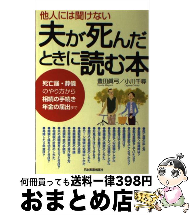 【中古】 他人には聞けない夫が死んだときに読む本 死亡届・葬儀のやり方から相続の手続き・年金の届出ま / 豊田 眞弓, 小川 千尋 / 日本実業出版社 [単行本]【宅配便出荷】