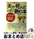 【中古】 他人には聞けない夫が死んだときに読む本 死亡届・葬儀のやり方から相続の手続き・年金の届出ま / 豊田 眞弓, 小川 千尋 / 日本実業出版社 [単行本...