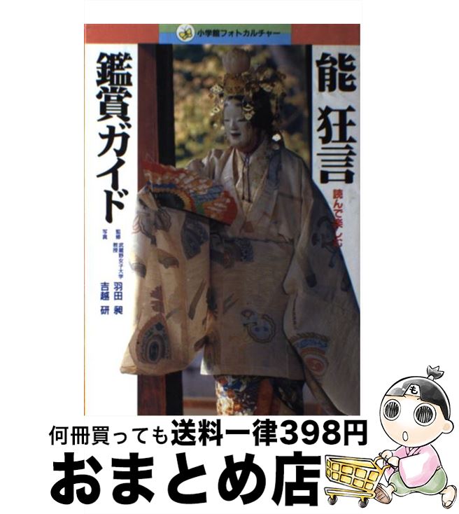 【中古】 能狂言鑑賞ガイド 読んで楽しむ　初めて能楽堂に行く / 小学館 / 小学館 [単行本]【宅配便出荷】