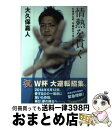 著者：大久保嘉人出版社：朝日新聞出版サイズ：単行本ISBN-10：4021902406ISBN-13：9784021902406■こちらの商品もオススメです ● 心を整える。 勝利をたぐり寄せるための56の習慣 / 長谷部 誠 / 幻冬舎 [単行本] ● 僕は自分が見たことしか信じない / 内田 篤人 / 幻冬舎 [単行本] ● 察知力 / 中村 俊輔 / 幻冬舎 [新書] ● 誇り ドラガン・ストイコビッチの軌跡 / 木村 元彦 / 集英社 [文庫] ● やめないよ / 三浦　知良 / 新潮社 [新書] ● 準備する力 夢を実現する逆算のマネジメント / 川島 永嗣 / 角川書店(角川グループパブリッシング) [単行本] ● ジーコの考えるサッカー ゲームに生かせる実践Q＆A / ジーコ / NHK出版 [単行本] ● ベッカム すべては美しく勝つために / デイヴィッド ベッカム, 東本 貢司 / PHP研究所 [単行本] ● サムライDays、欧州Days 夢と、サッカーと、ブログと / 吉田 麻也 / 学研プラス [単行本] ● なでしこ力 さあ、一緒に世界一になろう！ / 佐々木 則夫 / 講談社 [文庫] ● 勝つ組織 / 佐々木 則夫, 山本 昌邦 / 角川書店(角川グループパブリッシング) [新書] ● とまらない / 三浦　知良 / 新潮社 [新書] ● クリスティアーノ・ロナウドの「心と体をどう磨く？」 考えたことは実現させる / ルイス・ミゲル・ペレイラ, フアン・イグナシオ・ガジャルド, タカ大丸 / 三五館 [単行本] ● ほまれ なでしこジャパン・エースのあゆみ / 澤 穂希 / 河出書房新社 [単行本（ソフトカバー）] ● 夢をかなえる。 思いを実現させるための64のアプローチ / 澤 穂希 / 徳間書店 [単行本（ソフトカバー）] ■通常24時間以内に出荷可能です。※繁忙期やセール等、ご注文数が多い日につきましては　発送まで72時間かかる場合があります。あらかじめご了承ください。■宅配便(送料398円)にて出荷致します。合計3980円以上は送料無料。■ただいま、オリジナルカレンダーをプレゼントしております。■送料無料の「もったいない本舗本店」もご利用ください。メール便送料無料です。■お急ぎの方は「もったいない本舗　お急ぎ便店」をご利用ください。最短翌日配送、手数料298円から■中古品ではございますが、良好なコンディションです。決済はクレジットカード等、各種決済方法がご利用可能です。■万が一品質に不備が有った場合は、返金対応。■クリーニング済み。■商品画像に「帯」が付いているものがありますが、中古品のため、実際の商品には付いていない場合がございます。■商品状態の表記につきまして・非常に良い：　　使用されてはいますが、　　非常にきれいな状態です。　　書き込みや線引きはありません。・良い：　　比較的綺麗な状態の商品です。　　ページやカバーに欠品はありません。　　文章を読むのに支障はありません。・可：　　文章が問題なく読める状態の商品です。　　マーカーやペンで書込があることがあります。　　商品の痛みがある場合があります。