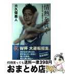 【中古】 情熱を貫く 亡き父との、不屈のサッカー人生 / 大久保嘉人 / 朝日新聞出版 [単行本]【宅配便出荷】