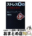 楽天もったいない本舗　おまとめ店【中古】 ストレス0のバラ色仕事術 社内一ゴキゲンに働くための無敵のワークスタイル / 内藤 誼人 / 成美堂出版 [単行本]【宅配便出荷】