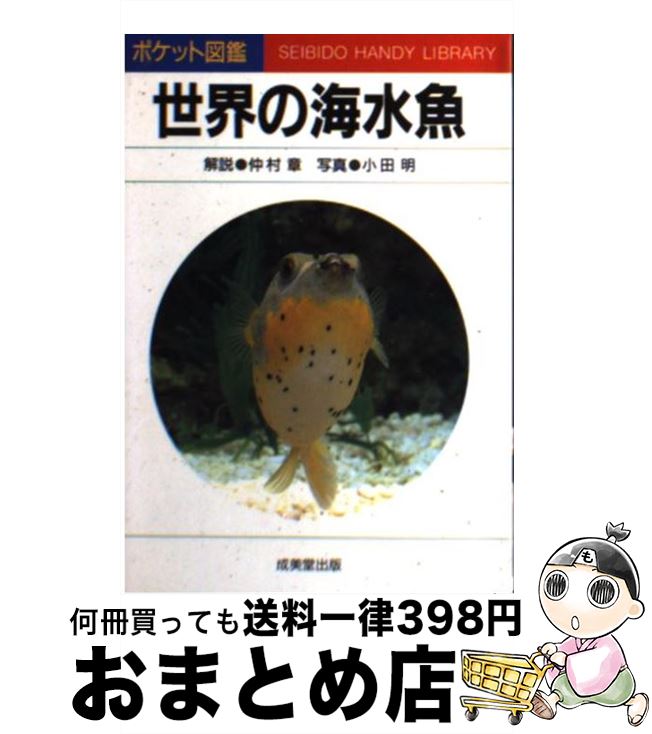 著者：中村 章出版社：成美堂出版サイズ：文庫ISBN-10：4415080065ISBN-13：9784415080062■通常24時間以内に出荷可能です。※繁忙期やセール等、ご注文数が多い日につきましては　発送まで72時間かかる場合があります。あらかじめご了承ください。■宅配便(送料398円)にて出荷致します。合計3980円以上は送料無料。■ただいま、オリジナルカレンダーをプレゼントしております。■送料無料の「もったいない本舗本店」もご利用ください。メール便送料無料です。■お急ぎの方は「もったいない本舗　お急ぎ便店」をご利用ください。最短翌日配送、手数料298円から■中古品ではございますが、良好なコンディションです。決済はクレジットカード等、各種決済方法がご利用可能です。■万が一品質に不備が有った場合は、返金対応。■クリーニング済み。■商品画像に「帯」が付いているものがありますが、中古品のため、実際の商品には付いていない場合がございます。■商品状態の表記につきまして・非常に良い：　　使用されてはいますが、　　非常にきれいな状態です。　　書き込みや線引きはありません。・良い：　　比較的綺麗な状態の商品です。　　ページやカバーに欠品はありません。　　文章を読むのに支障はありません。・可：　　文章が問題なく読める状態の商品です。　　マーカーやペンで書込があることがあります。　　商品の痛みがある場合があります。