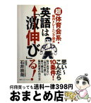 【中古】 英語は「激伸び」る！ 「超」体育会系・脳内トレーニング読本 / 石井 辰哉 / 講談社インターナショナル [単行本（ソフトカバー）]【宅配便出荷】