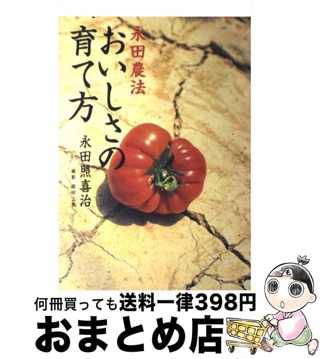 【中古】 おいしさの育て方 永田農法 / 永田 照喜治 / 小学館 [単行本]【宅配便出荷】