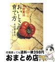 著者：永田 照喜治出版社：小学館サイズ：単行本ISBN-10：4093860807ISBN-13：9784093860802■こちらの商品もオススメです ● おいしさのつくり方 永田農法を家庭菜園で / 諏訪 雄一 / 小学館 [単行本] ● 農が壊れる われらの心もまた / 橋本 克彦 / 講談社 [単行本] ● ハリー・ポッターの魔法世界ガイド / アラン ゾラ クロンゼック, エリザベス クロンゼック, 和爾 桃子 / 早川書房 [単行本] ● ベターホームのお米料理 / ベターホーム協会 / ベターホーム協会 [単行本] ● 「極上野菜」をベランダで作る 永田農法だから蘇る本来のおいしさ / 永田 照喜治 / 光文社 [その他] ● おうちでかんたん永田農法のハーブ / 永田 洋子, コウゼンアヤコ / 祥伝社 [単行本（ソフトカバー）] ● はいどおもこんばんわあ！！ / グループ魂 / エムオンエンターテイメント [ペーパーバック] ● 日本と日本人について 日本の伝統精神 / 松下 幸之助 / PHP研究所 [新書] ● 大地がよろこぶ「ありがとう」の奇跡 / 村上貴仁 / サンマーク出版 [単行本（ソフトカバー）] ● 日月神示神一厘のシナリオ 世界は神示に示されたように動く / 中矢 伸一 / 徳間書店 [新書] ● 7つの習慣 成功には原則があった！ / スティーブン・R. コヴィー, Stephen R. Covey, ジェームス スキナー, 川西 茂 / FCEパブリッシング [単行本] ● 永田農法「極上トマト」をベランダで作る 蘇る、「野菜の底力」 / 永田 照喜治 / 光文社 [単行本（ソフトカバー）] ● 世界十五大哲学 / 大井 正, 寺沢 恒信 / PHP研究所 [文庫] ● TOEICテスト600点突破のための英単語と英熟語 出題頻度順英単語861と英熟語588 / 宮野 智靖, 木村 ゆみ / こう書房 [単行本] ● 永田農法でコンテナ野菜 めんどうな土づくりをしなくてもおいしさがぎゅっと詰 / 主婦と生活社 / 主婦と生活社 [単行本] ■通常24時間以内に出荷可能です。※繁忙期やセール等、ご注文数が多い日につきましては　発送まで72時間かかる場合があります。あらかじめご了承ください。■宅配便(送料398円)にて出荷致します。合計3980円以上は送料無料。■ただいま、オリジナルカレンダーをプレゼントしております。■送料無料の「もったいない本舗本店」もご利用ください。メール便送料無料です。■お急ぎの方は「もったいない本舗　お急ぎ便店」をご利用ください。最短翌日配送、手数料298円から■中古品ではございますが、良好なコンディションです。決済はクレジットカード等、各種決済方法がご利用可能です。■万が一品質に不備が有った場合は、返金対応。■クリーニング済み。■商品画像に「帯」が付いているものがありますが、中古品のため、実際の商品には付いていない場合がございます。■商品状態の表記につきまして・非常に良い：　　使用されてはいますが、　　非常にきれいな状態です。　　書き込みや線引きはありません。・良い：　　比較的綺麗な状態の商品です。　　ページやカバーに欠品はありません。　　文章を読むのに支障はありません。・可：　　文章が問題なく読める状態の商品です。　　マーカーやペンで書込があることがあります。　　商品の痛みがある場合があります。