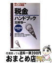 【中古】 税金ハンドブック 2002年版 / 北條 恒一 / PHP研究所 [単行本]【宅配便出荷】