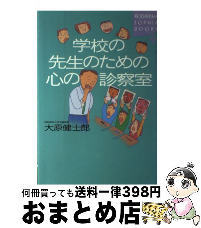 【中古】 学校の先生のための心の診察室 / 大原 健士郎 / 講談社 [単行本]【宅配便出荷】