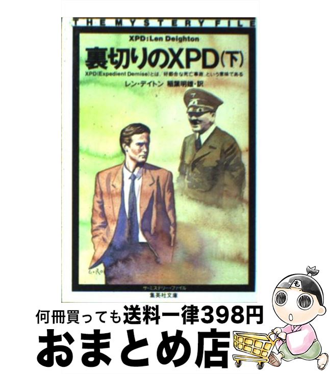 【中古】 裏切りのXPD 下 / レン デイトン, 稲葉 明雄 / 集英社 [文庫]【宅配便出荷】