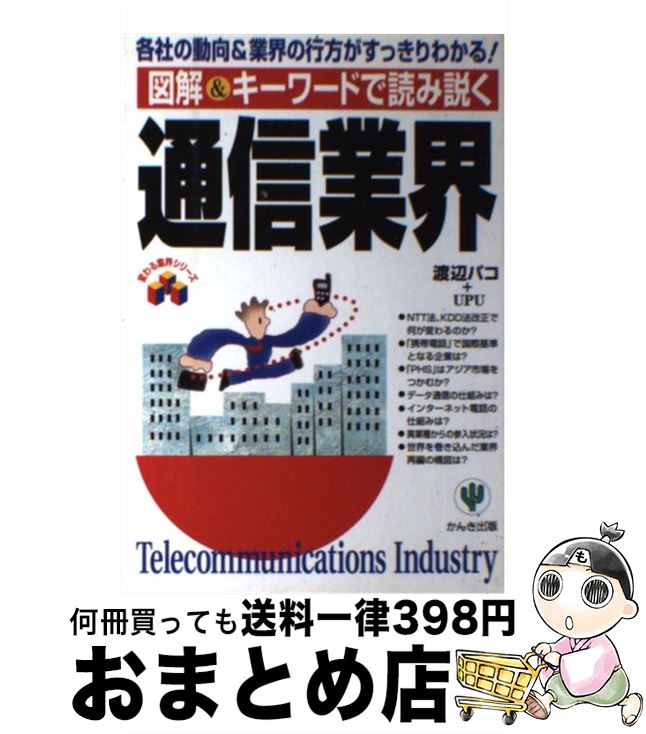 著者：渡辺 パコ, UPU出版社：かんき出版サイズ：単行本ISBN-10：4761256702ISBN-13：9784761256708■こちらの商品もオススメです ● 情報・通信業界知りたいことがスグわかる！！ 業態、系列、企業提携、システム、フォーマットが一目 / 小島 郁夫 / こう書房 [単行本] ■通常24時間以内に出荷可能です。※繁忙期やセール等、ご注文数が多い日につきましては　発送まで72時間かかる場合があります。あらかじめご了承ください。■宅配便(送料398円)にて出荷致します。合計3980円以上は送料無料。■ただいま、オリジナルカレンダーをプレゼントしております。■送料無料の「もったいない本舗本店」もご利用ください。メール便送料無料です。■お急ぎの方は「もったいない本舗　お急ぎ便店」をご利用ください。最短翌日配送、手数料298円から■中古品ではございますが、良好なコンディションです。決済はクレジットカード等、各種決済方法がご利用可能です。■万が一品質に不備が有った場合は、返金対応。■クリーニング済み。■商品画像に「帯」が付いているものがありますが、中古品のため、実際の商品には付いていない場合がございます。■商品状態の表記につきまして・非常に良い：　　使用されてはいますが、　　非常にきれいな状態です。　　書き込みや線引きはありません。・良い：　　比較的綺麗な状態の商品です。　　ページやカバーに欠品はありません。　　文章を読むのに支障はありません。・可：　　文章が問題なく読める状態の商品です。　　マーカーやペンで書込があることがあります。　　商品の痛みがある場合があります。