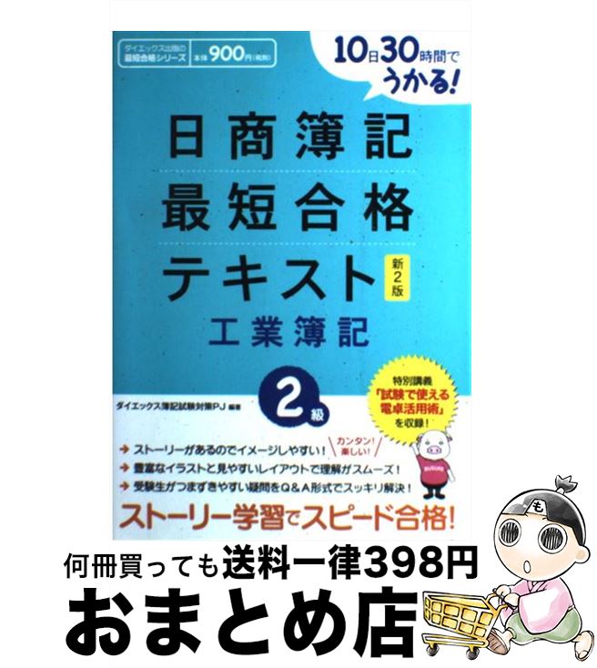 【中古】 日商簿記最短合格テキスト 10日30時間でうかる！ 2級　工業簿記 新2版 / ダイエックス簿記試験対策プロジェクト / ダイエックス出版 [単行本]【宅配便出荷】