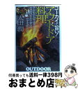 楽天もったいない本舗　おまとめ店【中古】 アウトドア料理 ゴーカイで旨い！ / 太田 潤 / 大泉書店 [単行本]【宅配便出荷】