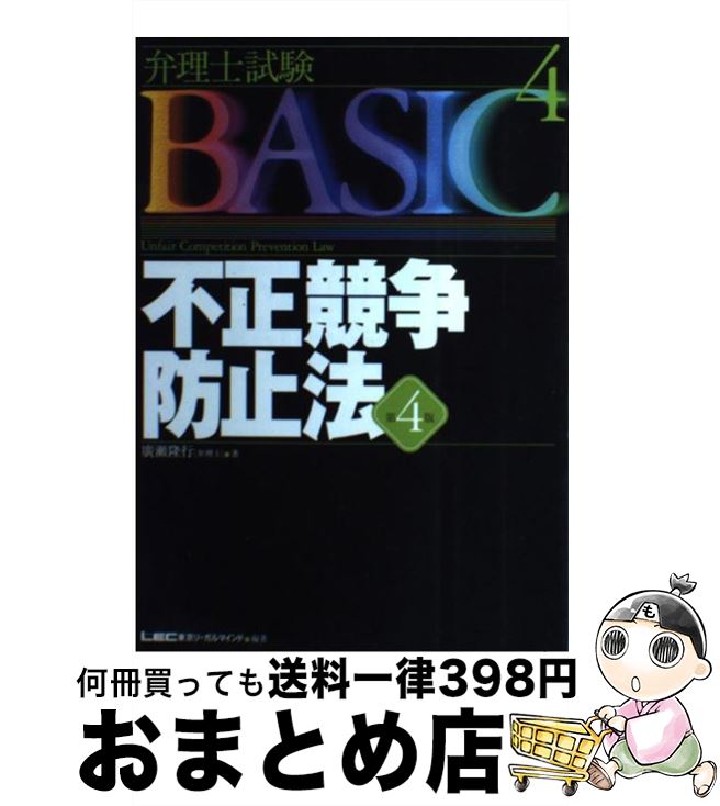 【中古】 不正競争防止法 第4版 / 廣瀬 隆行 東京リーガルマインドLEC総合研究所弁理 / 東京リーガルマインド [単行本]【宅配便出荷】