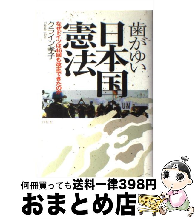 【中古】 歯がゆい日本国憲法 なぜドイツは46回も改正できたのか / クライン 孝子, Takako Klein / 祥伝社 [単行本]【宅配便出荷】