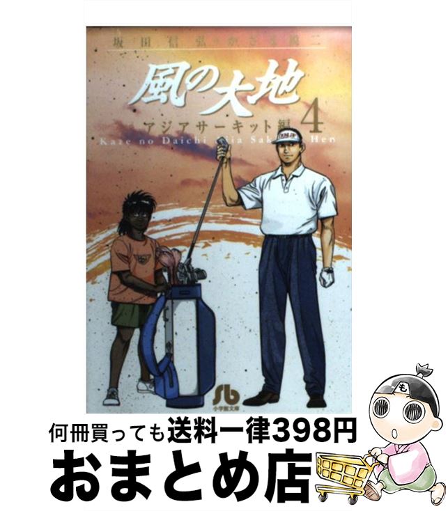 【中古】 風の大地 4（アジアサーキット編） / 坂田 信弘, かざま 鋭二 / 小学館 [文庫]【宅配便出荷】