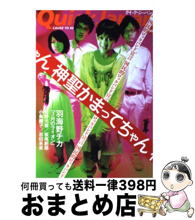 【中古】 クイック・ジャパン 90 / 神聖かまってちゃん, 羽海野 チカ, 佐野 元春, 板尾 創路, 小島 慶子, 松本 隆, 今日 マチ子, 志田 未来, 黒猫チェルシー, いと / [単行本]【宅配便出荷】
