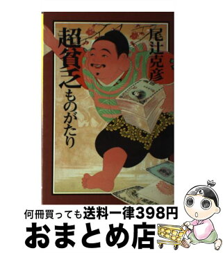 【中古】 超貧乏ものがたり / 尾辻 克彦 / PHP研究所 [単行本]【宅配便出荷】