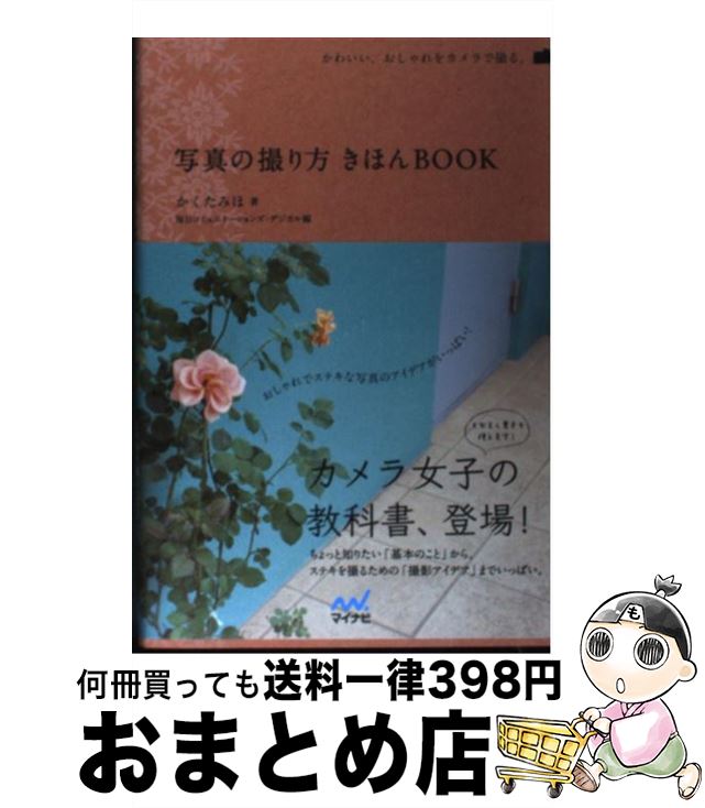 【中古】 写真の撮り方きほんbook かわいい、おしゃれをカメラで撮る。 / かくた みほ, 毎日コミュニケーションズ・デジカル / 毎日コミュニ [単行本（ソフトカバー）]【宅配便出荷】 1