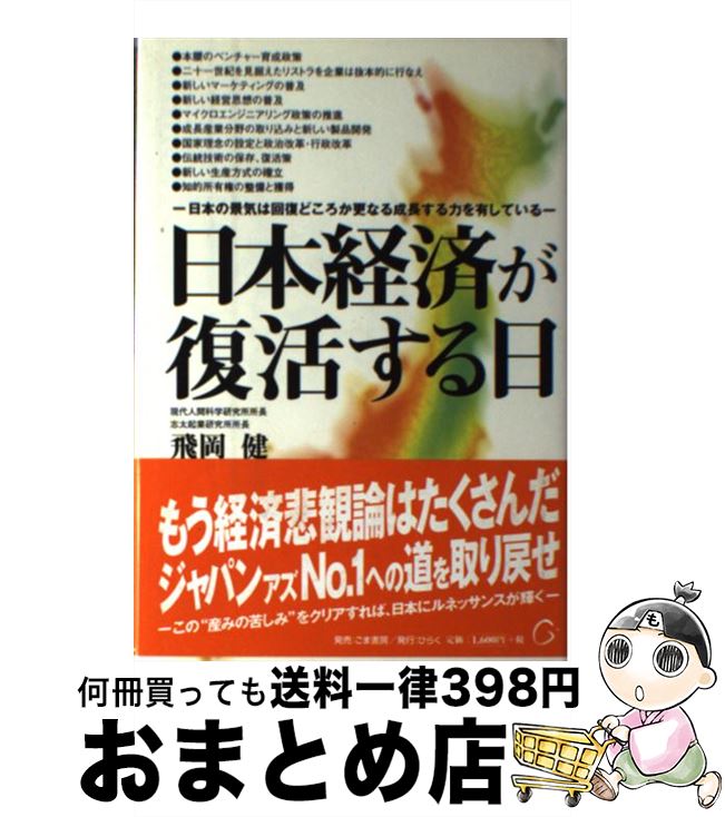 【中古】 日本経済が復活する日 日本の景気は回復どころか更なる成長する力を有してい / 飛岡 健 / ごま書房新社 [単行本]【宅配便出荷】