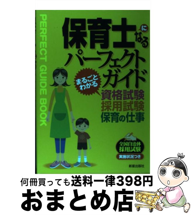 【中古】 保育士になるパーフェクトガイド まるごとわかる資格試験・採用試験・保育の仕事 / 林邦雄 / 新星出版社 [単行本]【宅配便出荷】