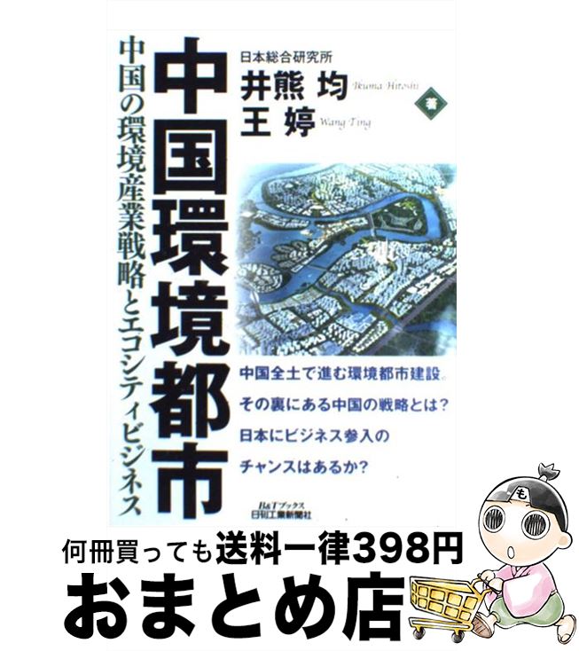 【中古】 中国環境都市 中国の環境産業戦略とエコシティビジネス / 王 ※（＝女偏に亭）, 井熊 均 / 日刊工業新聞社 [単行本]【宅配便出荷】