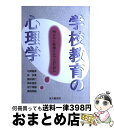 【中古】 学校教育の心理学 明日から教壇に立つ人のために / 北尾 倫彦, 島田 恭仁, 岩下 美穂, 林 多美, 岡本 真彦, 築地 典絵 / 北大路書房 [単行本]【宅配便出荷】