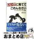 【中古】 いい子に育ててごめんなさい 大人がゆがめる子どもの個性 / 前原 寛 / 南方新社 [単行本]【宅配便出荷】