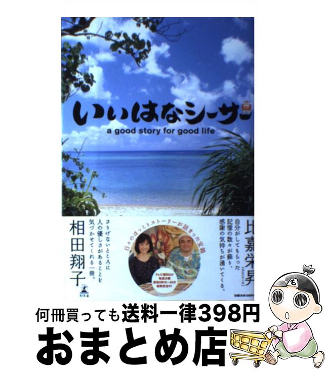 【中古】 いいはなシーサー / 「いいはなシーサー」番組スタッフ / 幻冬舎 [単行本]【宅配便出荷】