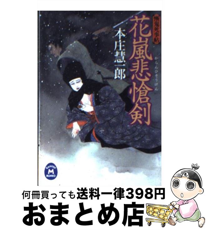 【中古】 花嵐悲愴剣 慚鬼死事帖 / 本庄 慧一郎 / 学習研究社 [文庫]【宅配便出荷】