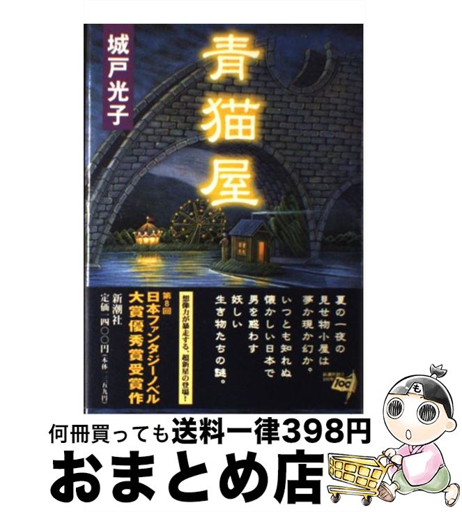 【中古】 青猫屋 / 城戸 光子 / 新潮社 [単行本]【宅配便出荷】